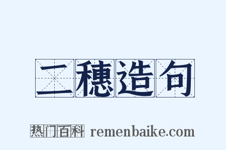 二穗造句是什么意思的图片